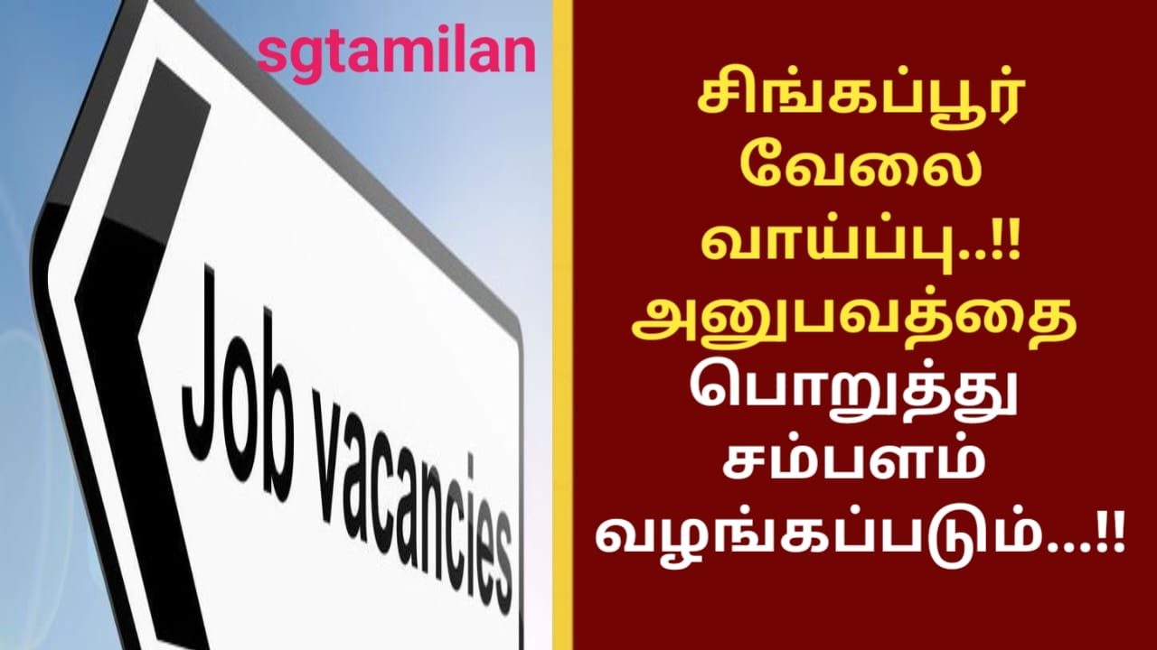 சிங்கப்பூர் வேலை வாய்ப்பு..!! அனுபவத்தை பொறுத்து சம்பளம் வழங்கப்படும்…!!