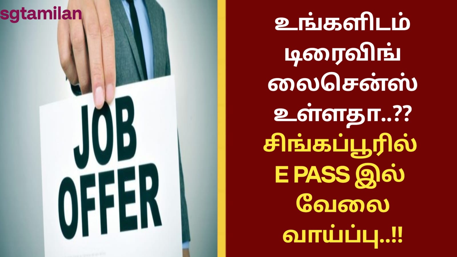 உங்களிடம் டிரைவிங் லைசென்ஸ் உள்ளதா..??சிங்கப்பூரில் E PASS இல் வேலை வாய்ப்பு..!!