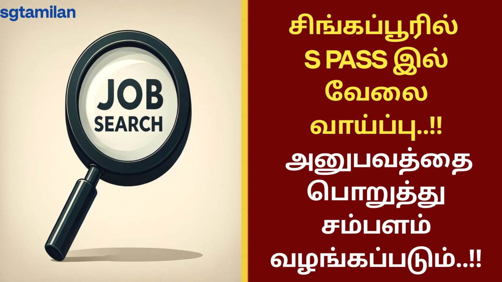 சிங்கப்பூரில் S PASS இல் வேலை வாய்ப்பு..!! அனுபவத்தை பொறுத்து சம்பளம் வழங்கப்படும்..!!