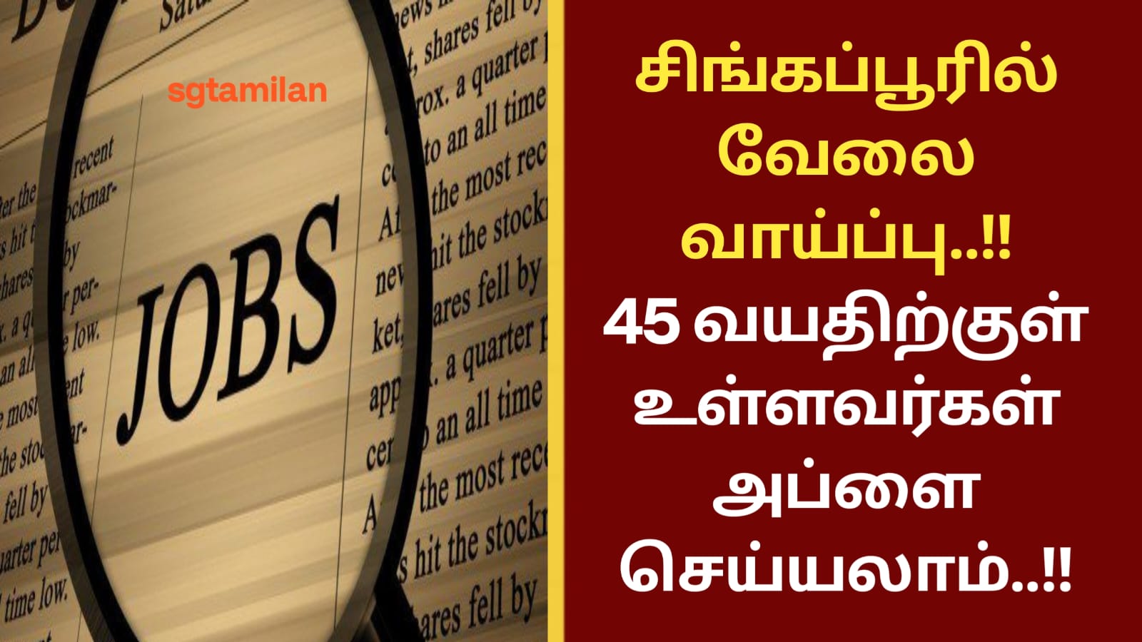 சிங்கப்பூரில் வேலை வாய்ப்பு..!!45 வயதிற்குள் உள்ளவர்கள் அப்ளை செய்யலாம்..!!