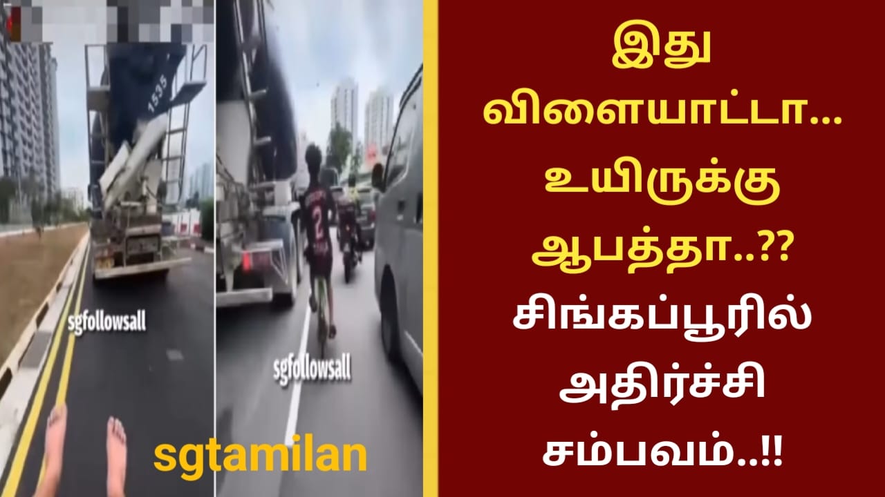 இது விளையாட்டா… உயிருக்கு ஆபத்தா..?? சிங்கப்பூரில் அதிர்ச்சி சம்பவம்..!!