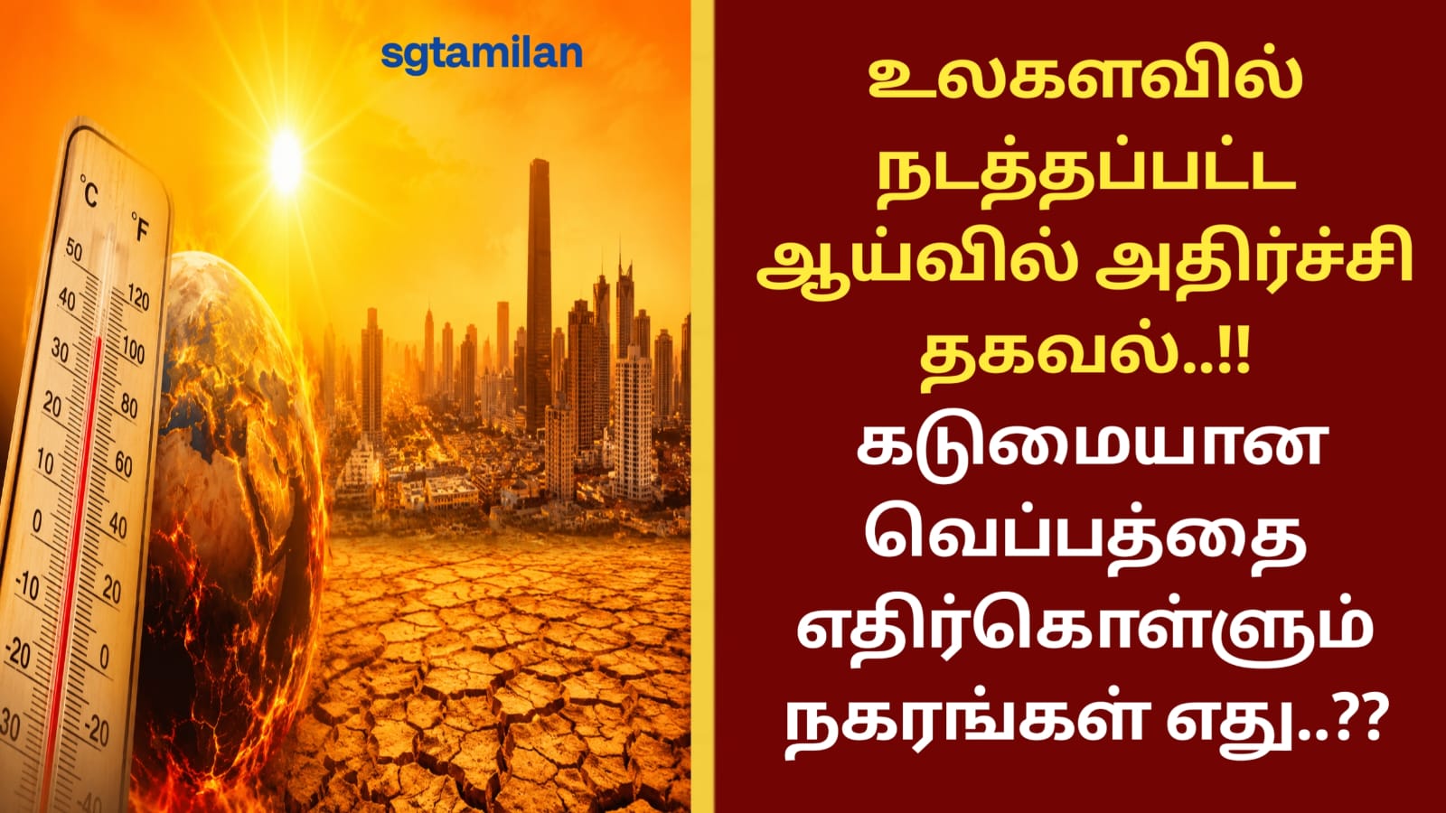 உலகளவில் நடத்தப்பட்ட ஆய்வில் அதிர்ச்சி தகவல்..!! கடுமையான வெப்பத்தை எதிர்கொள்ளும் நகரங்கள் எது..??