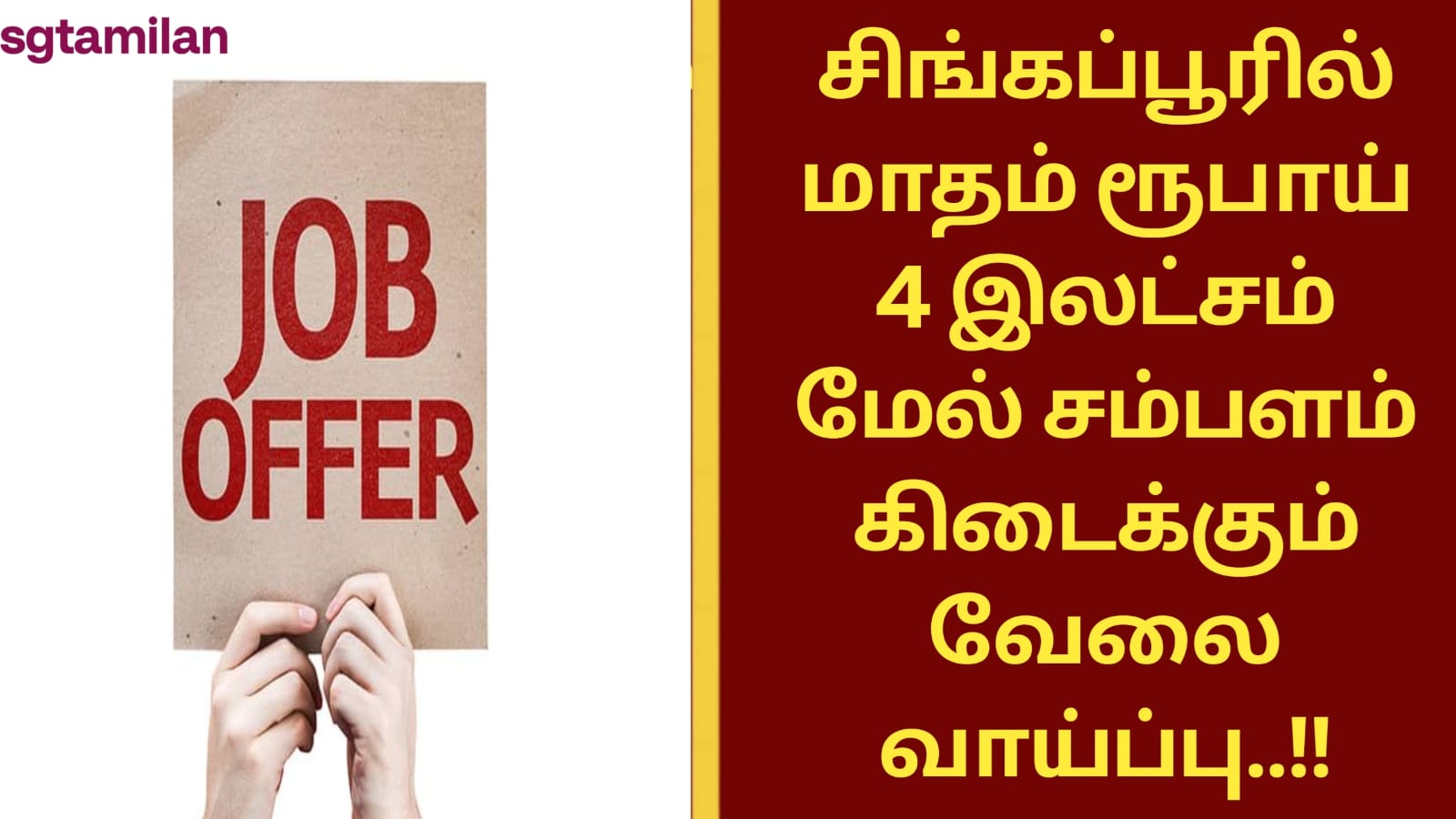 சிங்கப்பூரில் மாதம் ரூபாய் 4 இலட்சம் மேல் சம்பளம் கிடைக்கும் வேலை வாய்ப்பு..!!