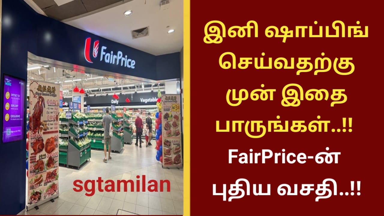 இனி ஷாப்பிங் செய்வதற்கு முன் இதை பாருங்கள்..!! FairPrice-ன் புதிய வசதி..!!