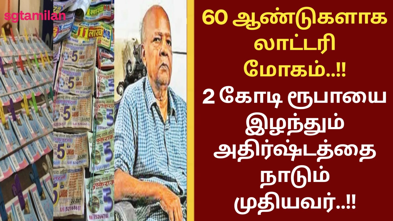60 ஆண்டுகளாக லாட்டரி மோகம்..!! 2 கோடி ரூபாயை இழந்தும் அதிர்ஷ்டத்தை நாடும் முதியவர்..!!