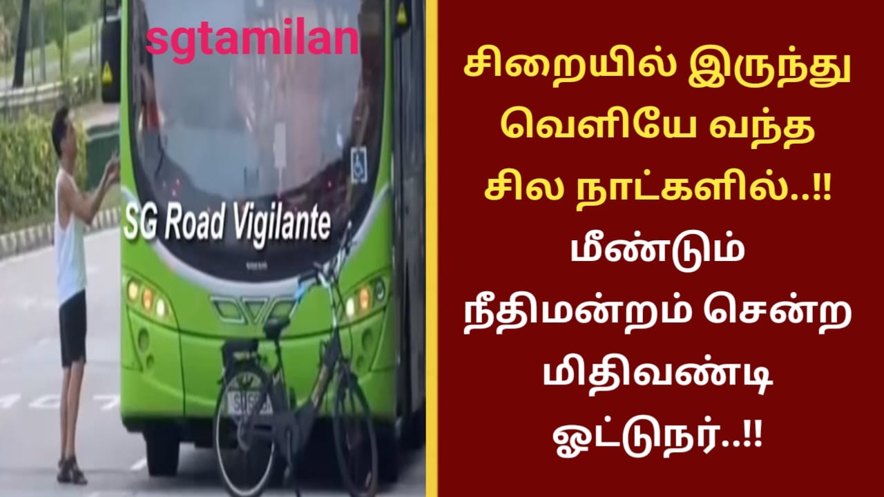 சிறையில் இருந்து வெளியே வந்த சில நாட்களில்..!! மீண்டும் நீதிமன்றம் சென்ற மிதிவண்டி ஓட்டுநர்..!!