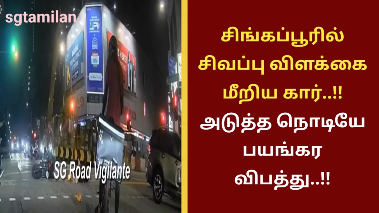 சிங்கப்பூரில் சிவப்பு விளக்கை மீறிய கார்..!! அடுத்த நொடியே பயங்கர விபத்து..!!