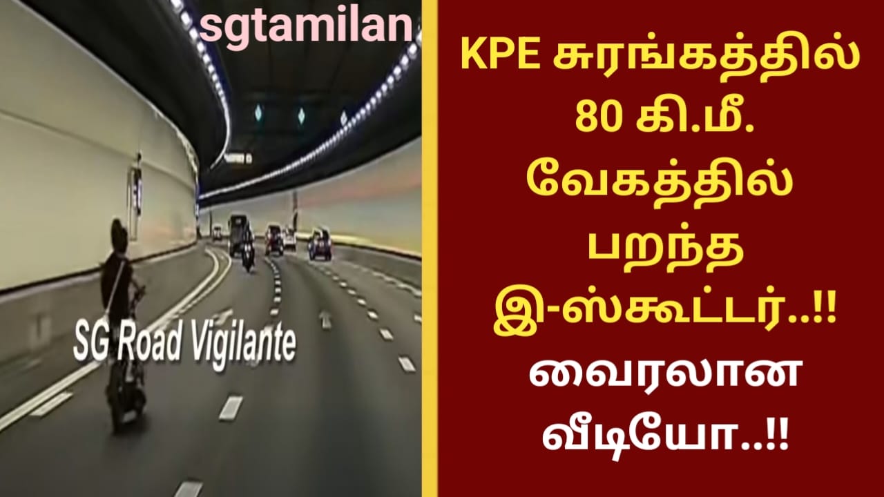 KPE சுரங்கத்தில் 80 கி.மீ. வேகத்தில் பறந்த இ-ஸ்கூட்டர்..!! வைரலான வீடியோ..!!