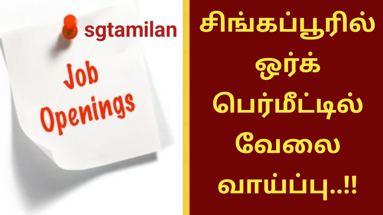 சிங்கப்பூரில் ஒர்க் பெர்மீட்டில் வேலை வாய்ப்பு..!!