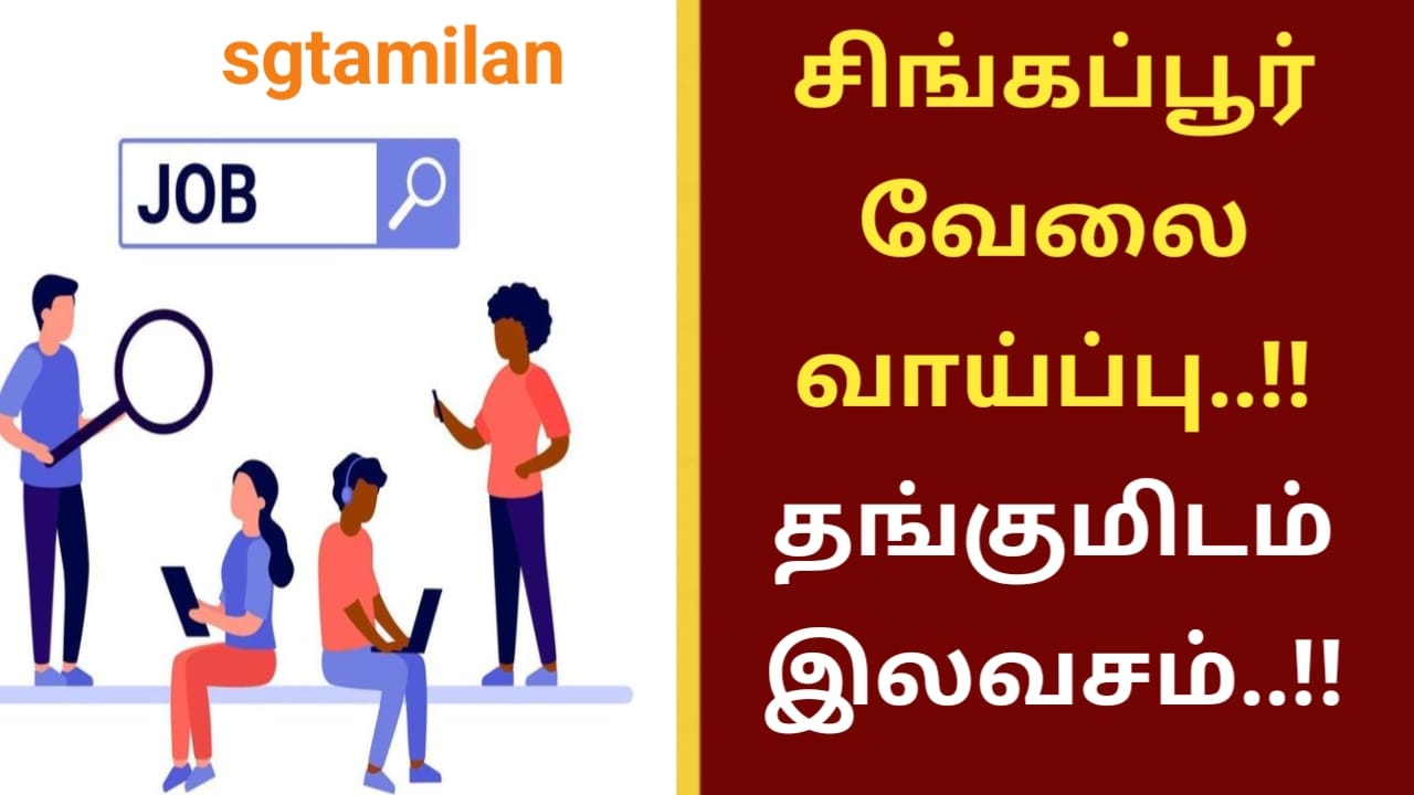 சிங்கப்பூர் வேலை வாய்ப்பு..!! தங்குமிடம் இலவசம்..!!