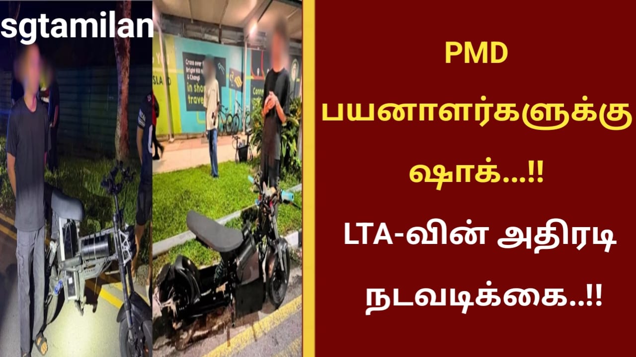 PMD பயனாளர்களுக்கு ஷாக்…!! LTA-வின் அதிரடி நடவடிக்கை..!!