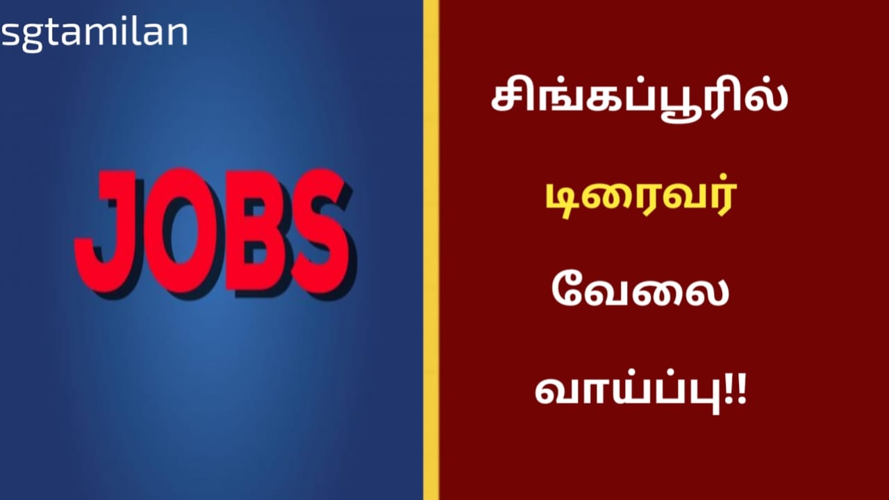 சிங்கப்பூரில் டிரைவர் வேலை வாய்ப்பு!!