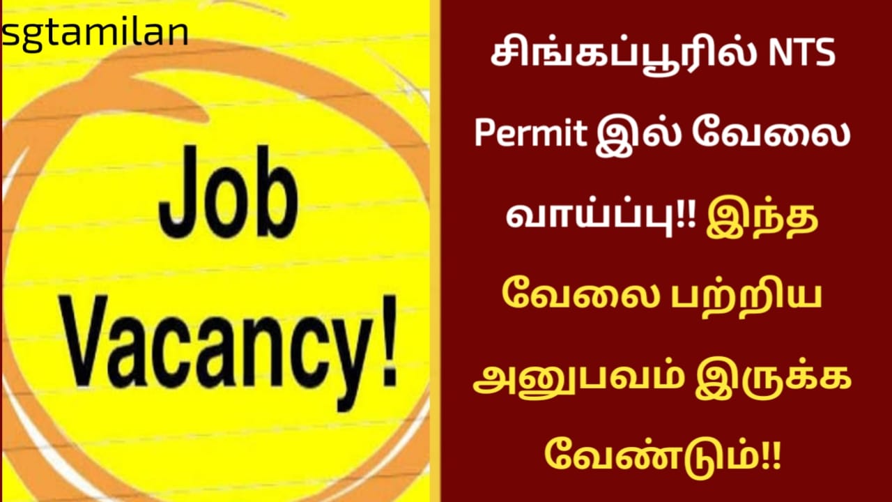 சிங்கப்பூரில் NTS Permit இல் வேலை வாய்ப்பு!! இந்த வேலை பற்றிய அனுபவம் இருக்க வேண்டும்!!