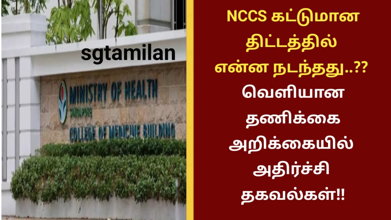 NCCS கட்டுமான திட்டத்தில் என்ன நடந்தது..?? வெளியான தணிக்கை அறிக்கையில் அதிர்ச்சி தகவல்கள்!!