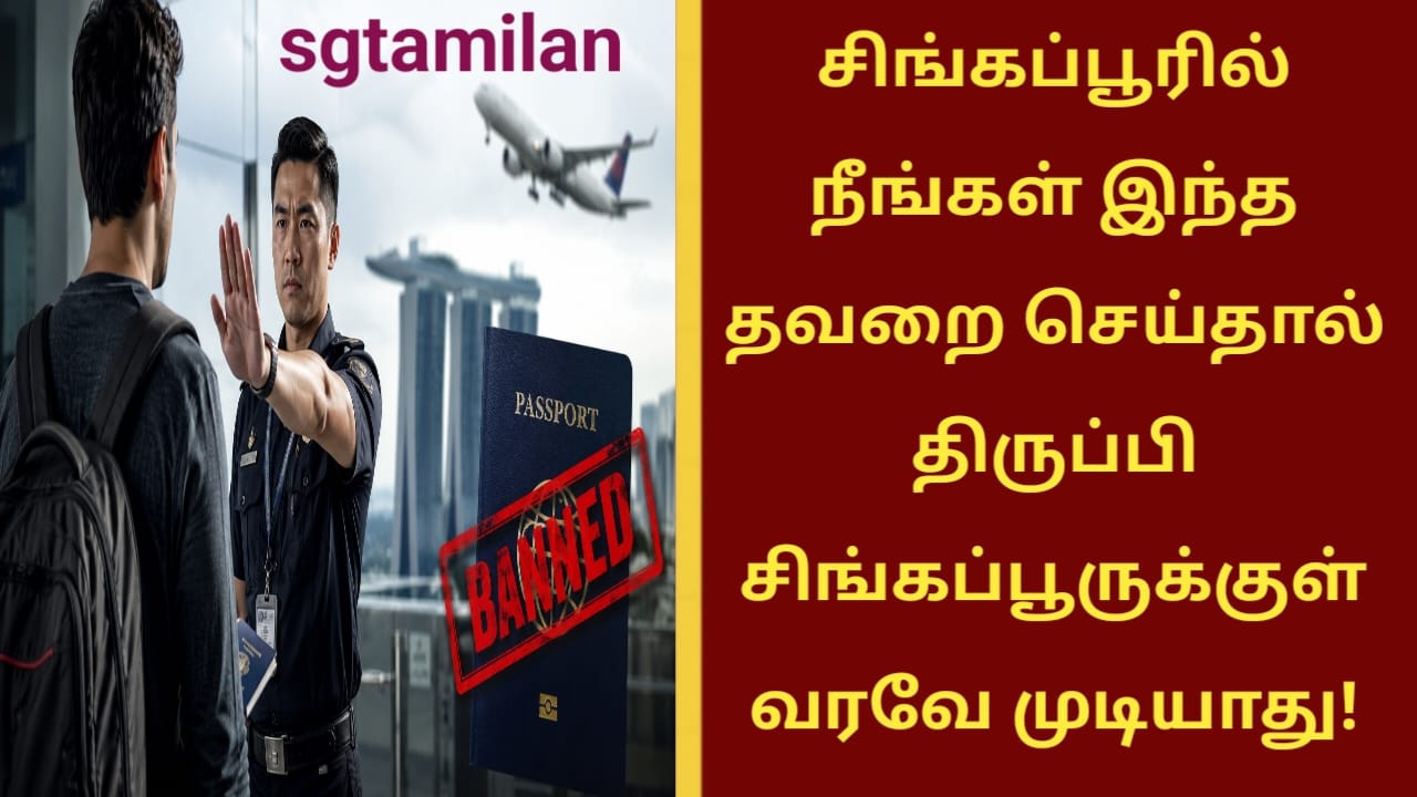 சிங்கப்பூரில் நீங்கள் இந்த தவறை செய்தால் திருப்பி சிங்கப்பூருக்குள் வரவே முடியாது!