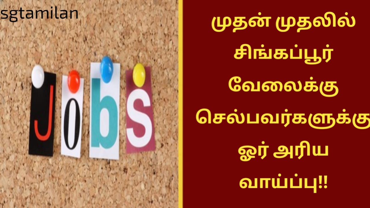 முதன் முதலில் சிங்கப்பூர் வேலைக்கு செல்பவர்களுக்கு ஓர் அரிய வாய்ப்பு!!