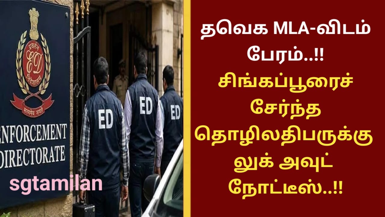 தவெக MLA-விடம் பேரம்..!! சிங்கப்பூரைச் சேர்ந்த தொழிலதிபருக்கு லுக் அவுட் நோட்டீஸ்..!!
