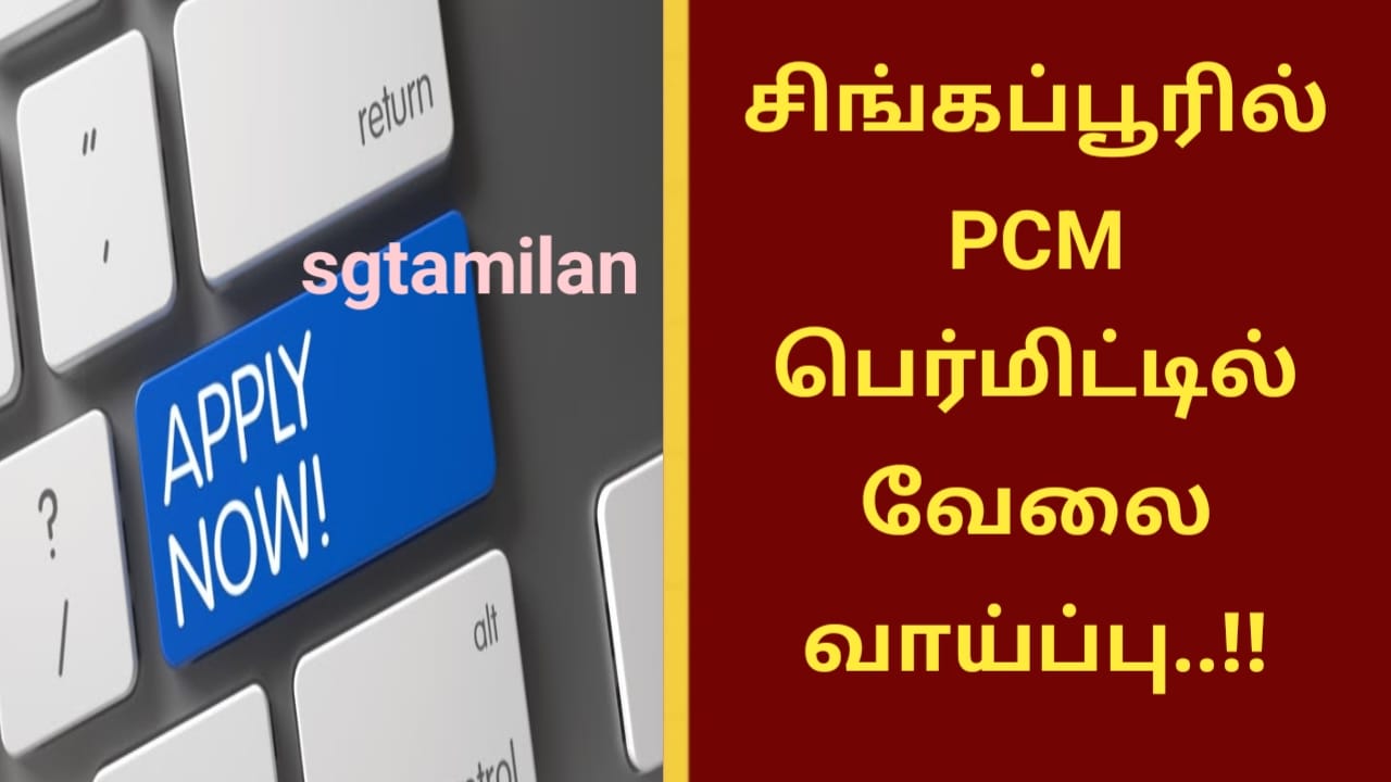 சிங்கப்பூரில் PCM பெர்மிட்டில் வேலை வாய்ப்பு..!!