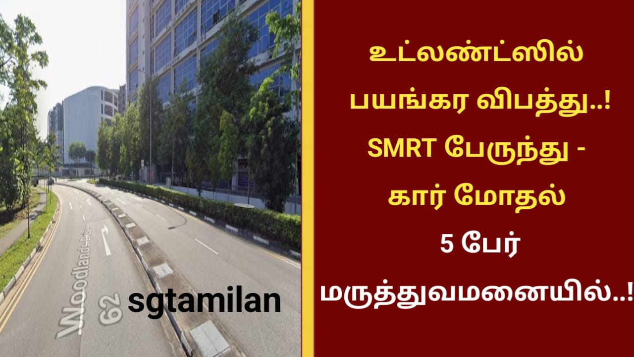 உட்லண்ட்ஸில் பயங்கர விபத்து..! SMRT பேருந்து – கார் மோதல்… 5 பேர் மருத்துவமனையில்..!