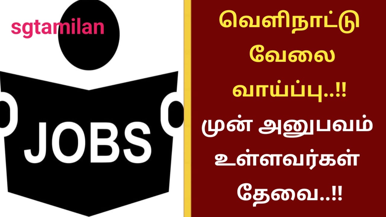 வெளிநாட்டு வேலை வாய்ப்பு..!! முன் அனுபவம் உள்ளவர்கள் தேவை..!!
