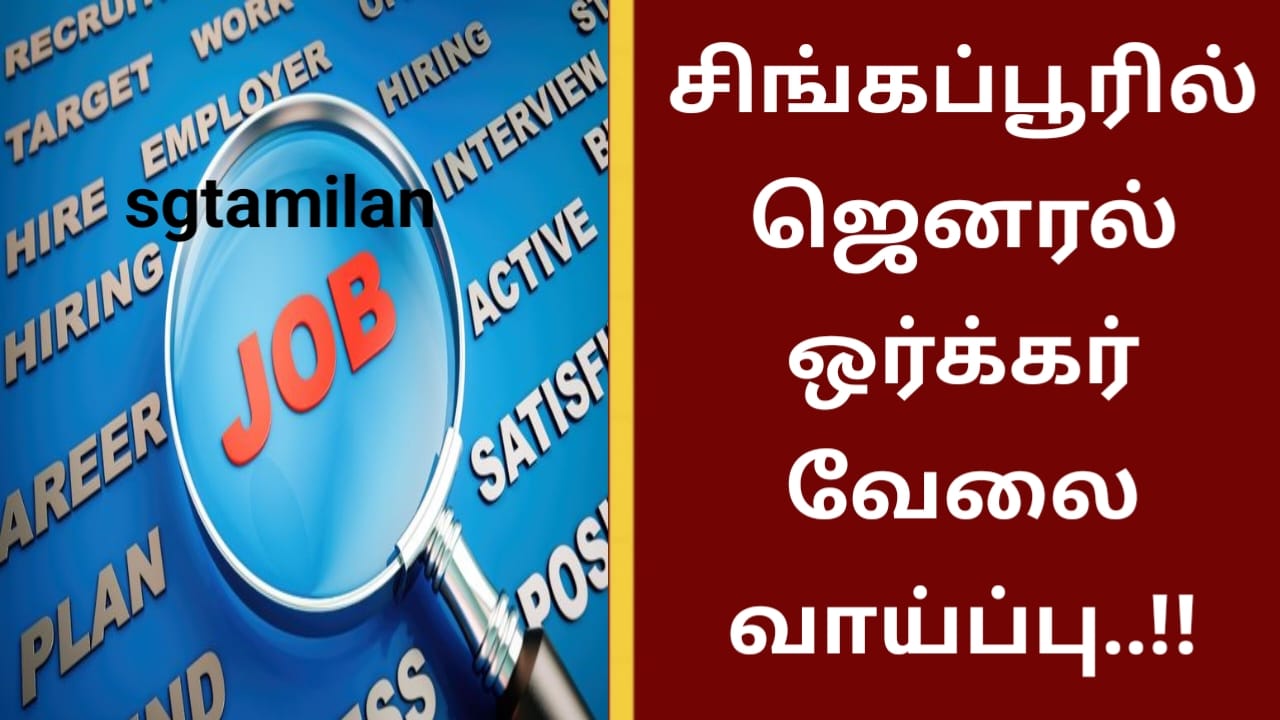 சிங்கப்பூரில் ஜெனரல் ஒர்க்கர் வேலை வாய்ப்பு..!!