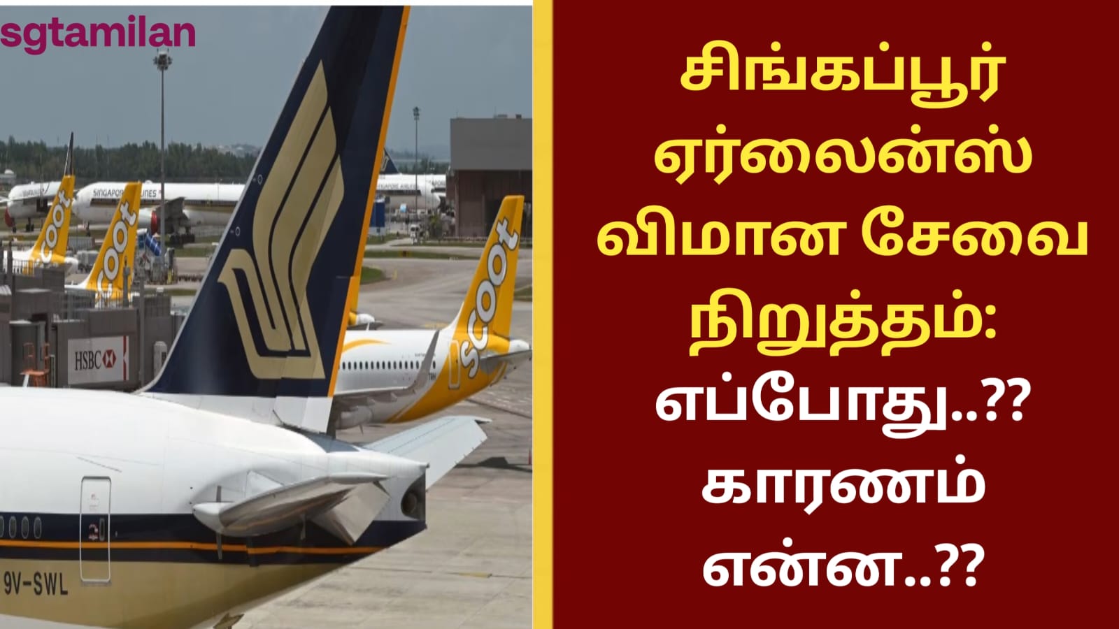 சிங்கப்பூர் ஏர்லைன்ஸ் விமான சேவை நிறுத்தம்: எப்போது..?? காரணம் என்ன..??