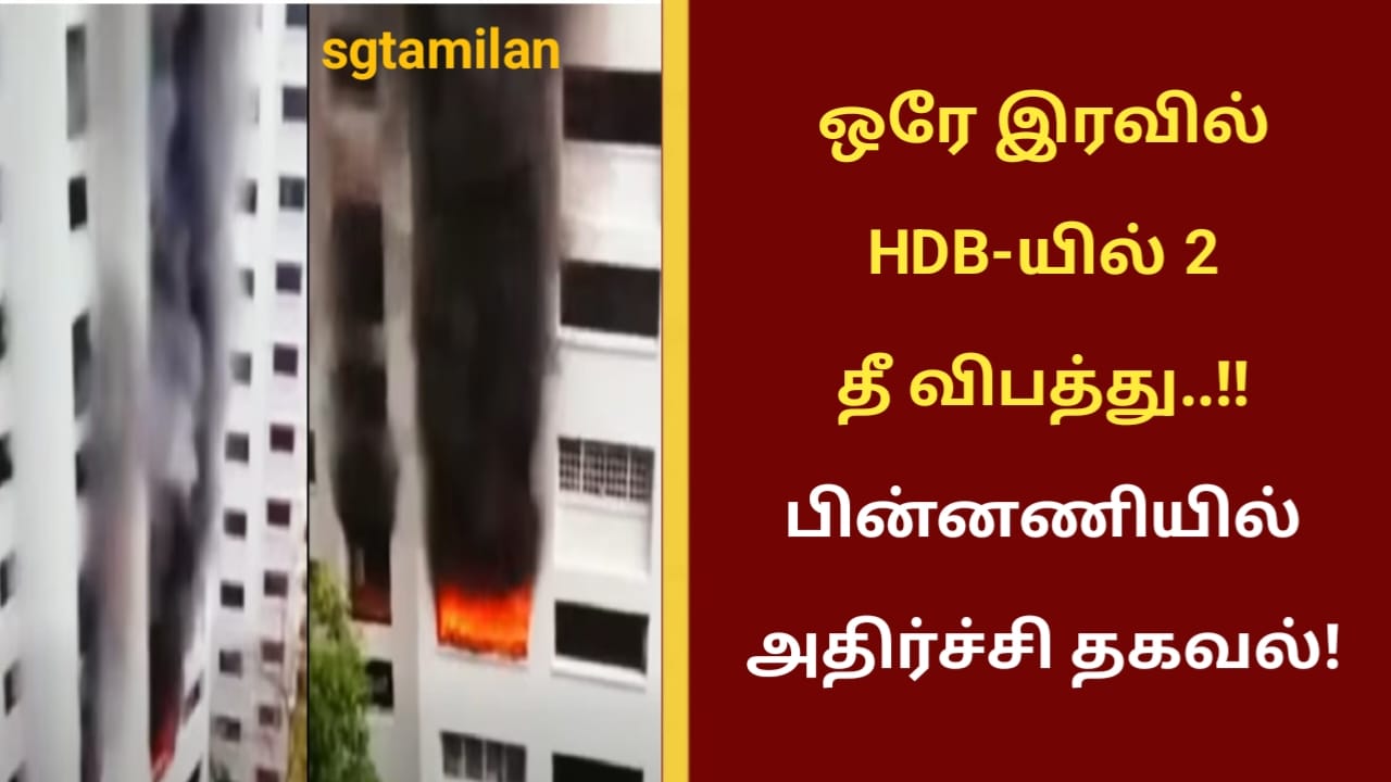 ஒரே இரவில் HDB-யில் 2 தீ விபத்து..!!பின்னணியில் அதிர்ச்சி தகவல்!