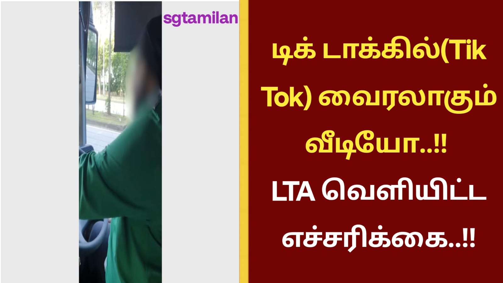 டிக் டாக்கில்(Tik Tok) வைரலாகும் வீடியோ..!! LTA வெளியிட்ட எச்சரிக்கை..!!