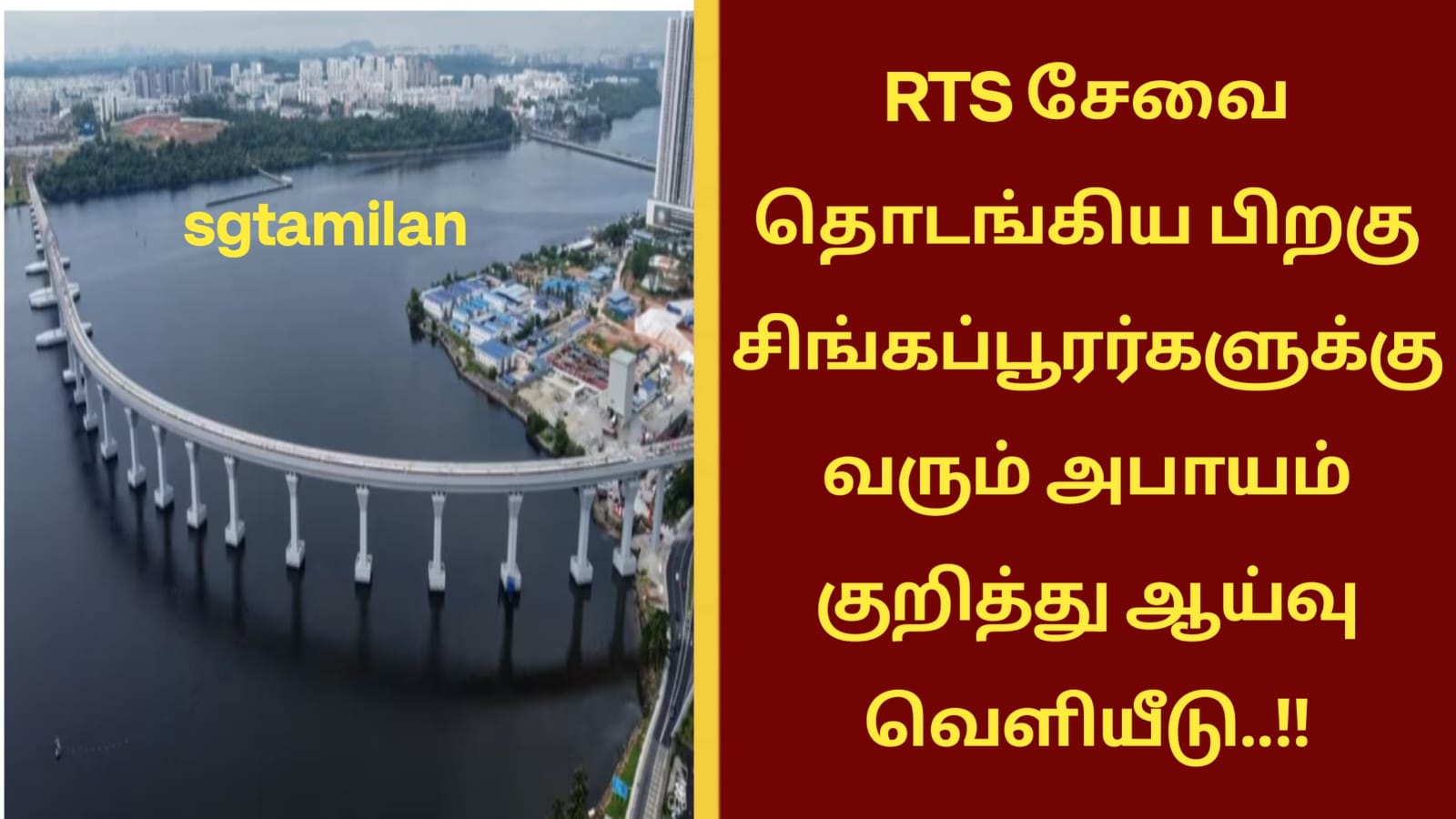 RTS சேவை தொடங்கிய பிறகு சிங்கப்பூரர்களுக்கு வரும் அபாயம் குறித்து ஆய்வு வெளியீடு..!!