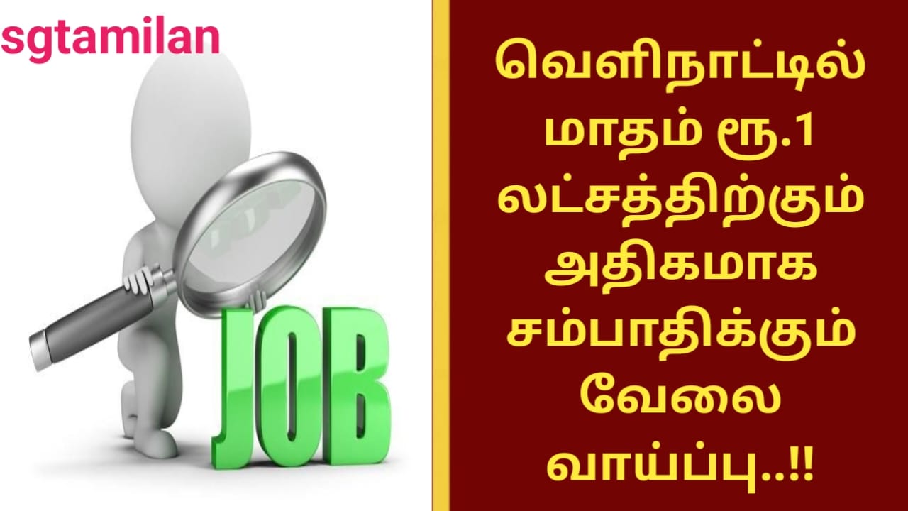 வெளிநாட்டில் மாதம் ரூ.1 லட்சத்திற்கும் அதிகமாக சம்பாதிக்கும் வேலை வாய்ப்பு..!!