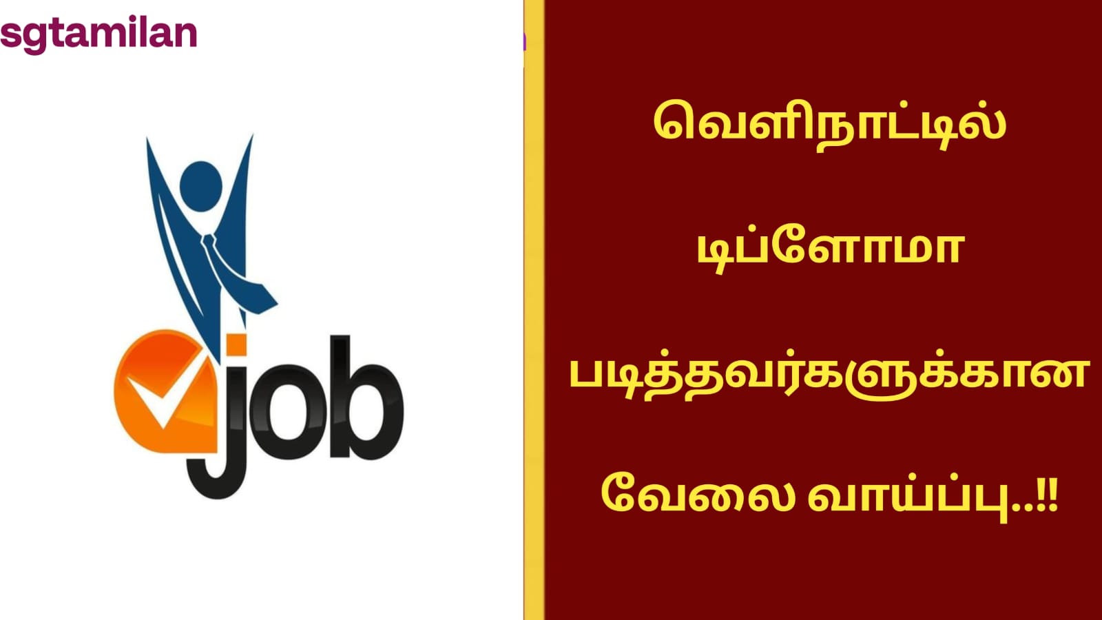 வெளிநாட்டில் டிப்ளோமா படித்தவர்களுக்கான வேலை வாய்ப்பு..!!