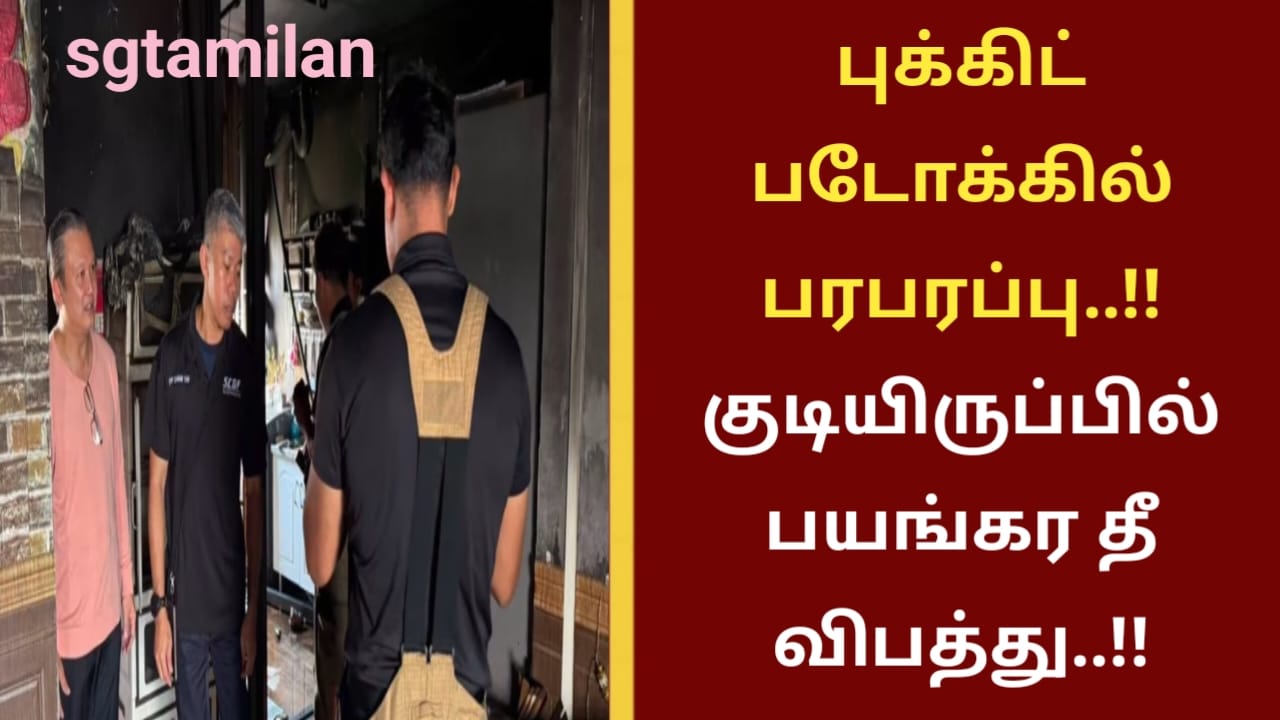 புக்கிட் படோக்கில் பரபரப்பு..!! குடியிருப்பில் பயங்கர தீ விபத்து..!!