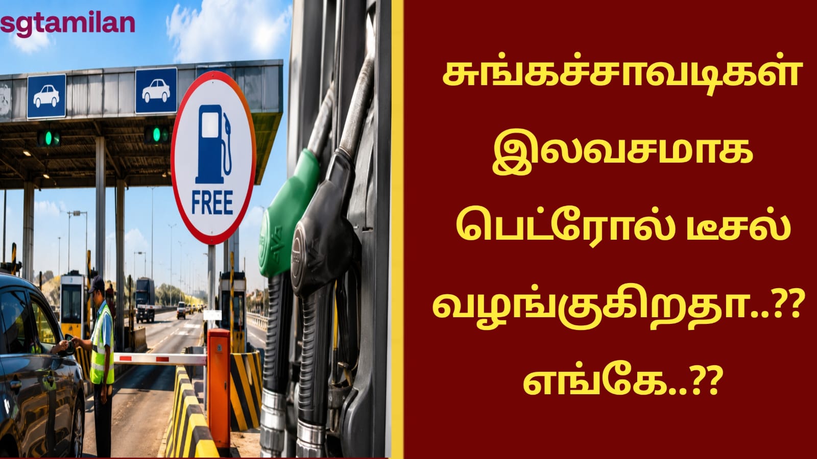 சுங்கச்சாவடிகள் இலவசமாக பெட்ரோல் டீசல் வழங்குகிறதா..?? எங்கே..??