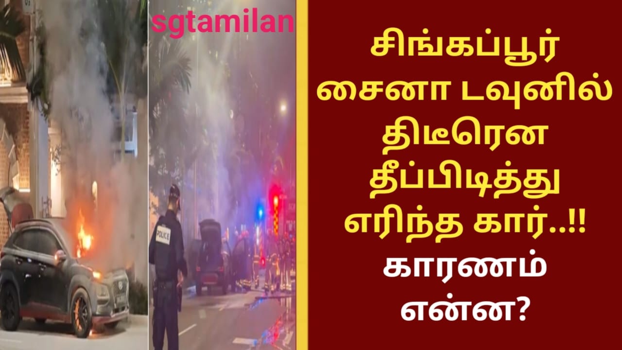 சிங்கப்பூர் சைனா டவுனில் திடீரென தீப்பிடித்து எரிந்த கார்..!! காரணம் என்ன?