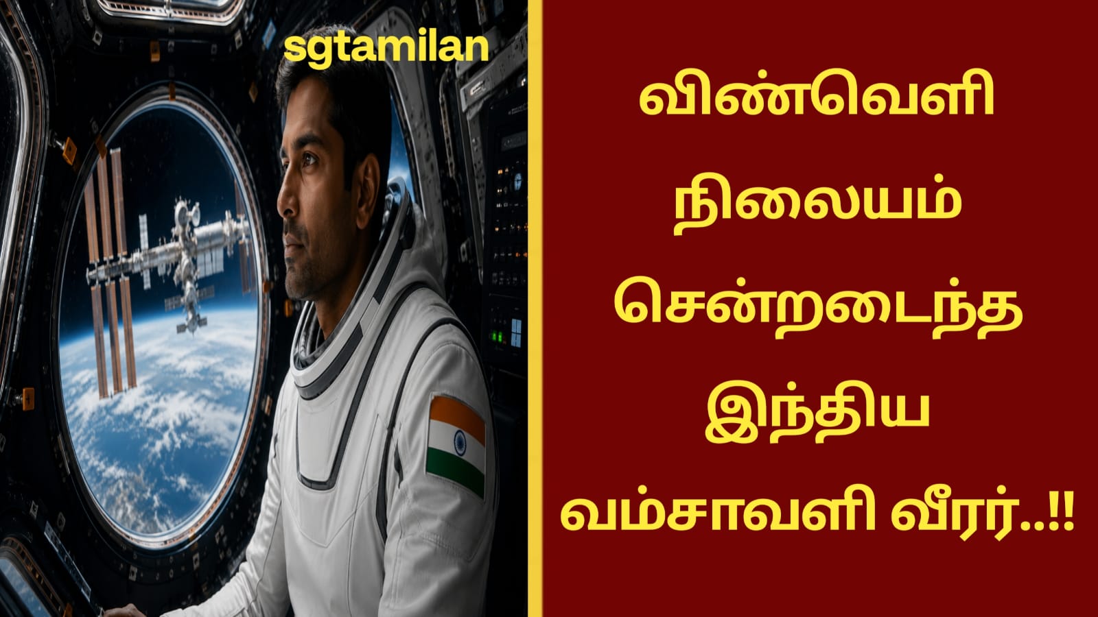 விண்வெளி நிலையம் சென்றடைந்த இந்திய வம்சாவளி வீரர்..!!
