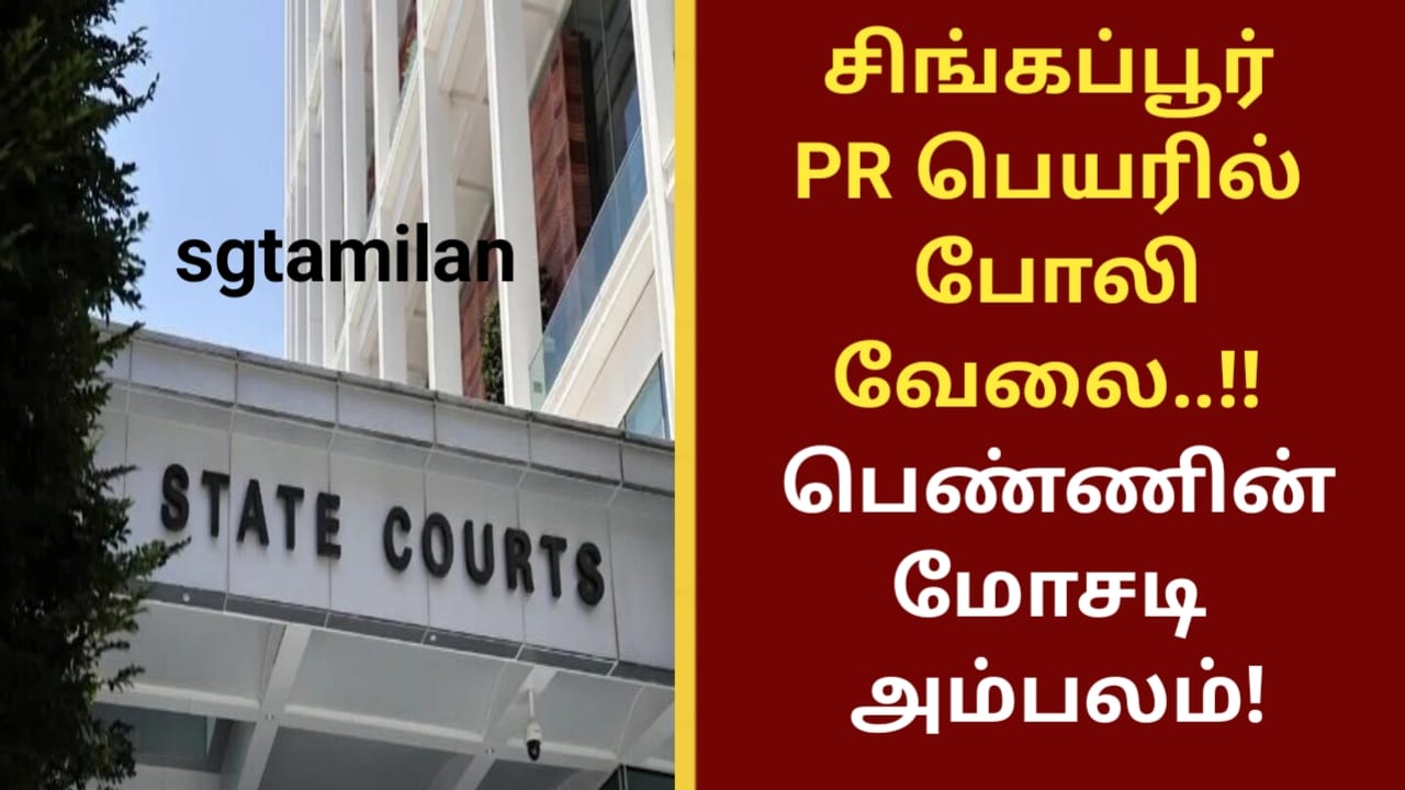 சிங்கப்பூர் PR பெயரில் போலி வேலை..!! பெண்ணின் மோசடி அம்பலம்!