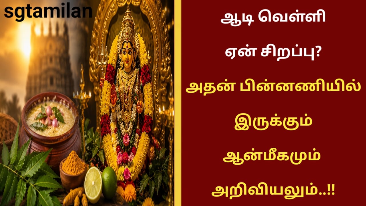 ஆடி வெள்ளி ஏன் சிறப்பு? அதன் பின்னணியில் இருக்கும் ஆன்மீகமும் அறிவியலும்..!!