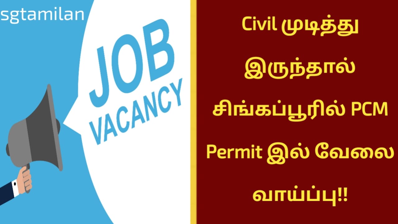 Civil முடித்து இருந்தால் சிங்கப்பூரில் PCM Permit இல் வேலை வாய்ப்பு!!