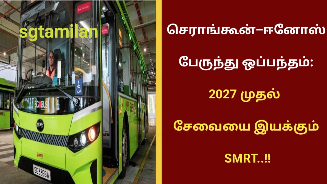 செராங்கூன்–ஈனோஸ் பேருந்து ஒப்பந்தம்: 2027 முதல் சேவையை இயக்கும் SMRT..!!