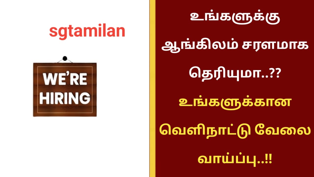 உங்களுக்கு ஆங்கிலம் சரளமாக தெரியுமா..?? உங்களுக்கான வெளிநாட்டு வேலை வாய்ப்பு..!!