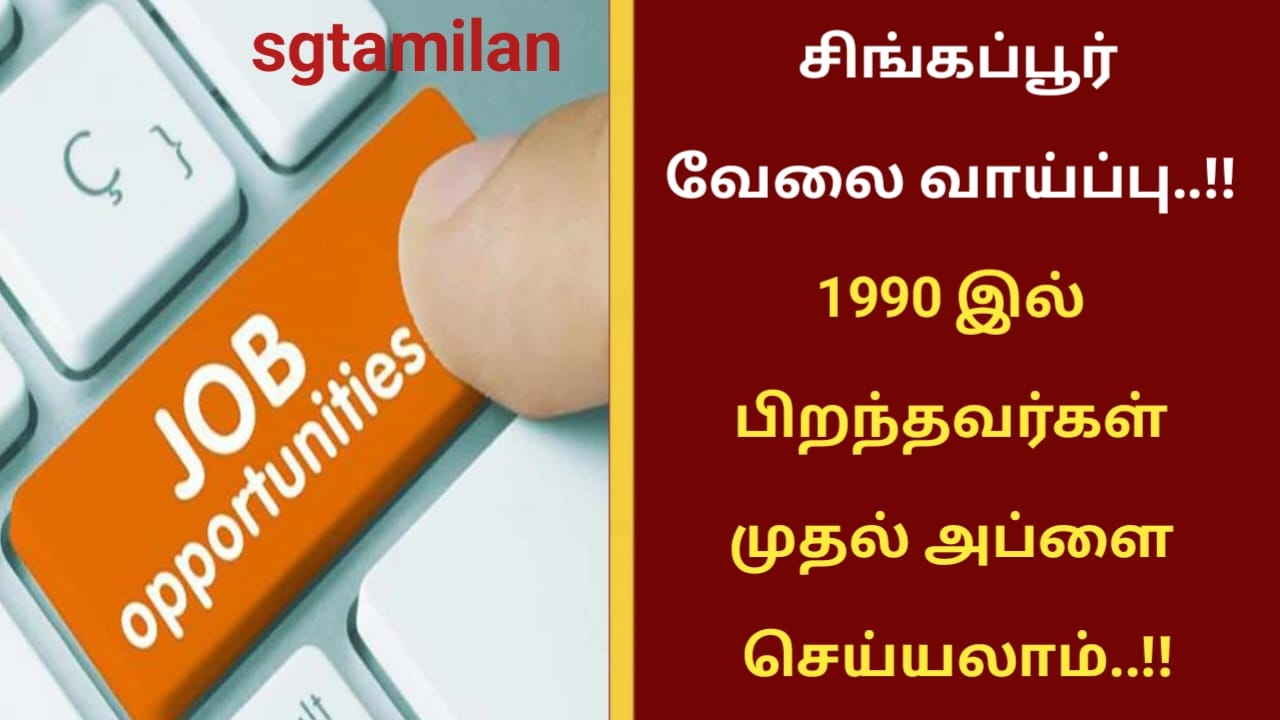 சிங்கப்பூர் வேலை வாய்ப்பு..!! 1990 இல் பிறந்தவர்கள் முதல் அப்ளை செய்யலாம்..!!