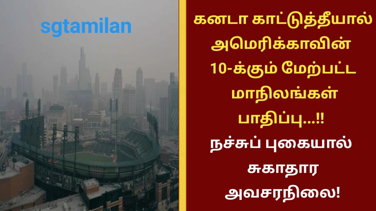 கனடா காட்டுத்தீயால் அமெரிக்காவின் 10-க்கும் மேற்பட்ட மாநிலங்கள் பாதிப்பு…!! நச்சுப் புகையால் சுகாதார அவசரநிலை!