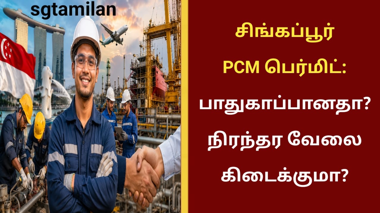 சிங்கப்பூர் PCM பெர்மிட்: பாதுகாப்பானதா? நிரந்தர வேலை கிடைக்குமா?