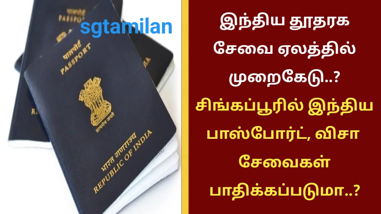 இந்திய தூதரக சேவை ஏலத்தில் முறைகேடு..?சிங்கப்பூரில் இந்திய பாஸ்போர்ட், விசா சேவைகள் பாதிக்கப்படுமா..?