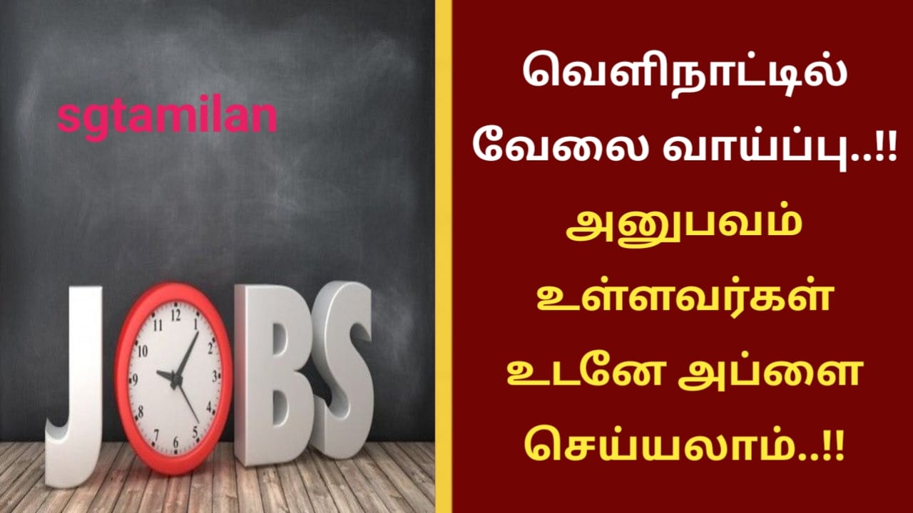 வெளிநாட்டில் வேலை வாய்ப்பு..!! அனுபவம் உள்ளவர்கள் உடனே அப்ளை செய்யலாம்..!!