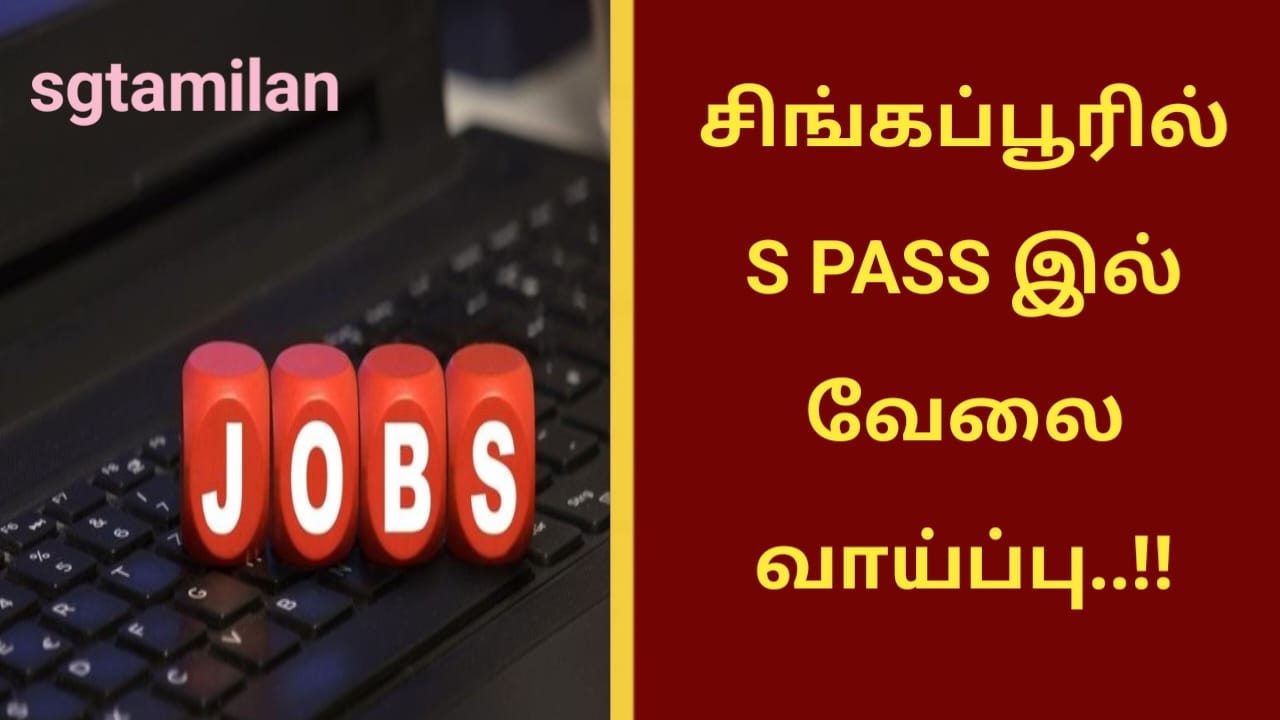 சிங்கப்பூரில் S PASS இல் வேலை வாய்ப்பு..!!