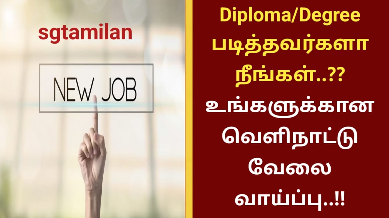 Diploma/Degree படித்தவர்களா நீங்கள்..?? உங்களுக்கான வெளிநாட்டு வேலை வாய்ப்பு..!!