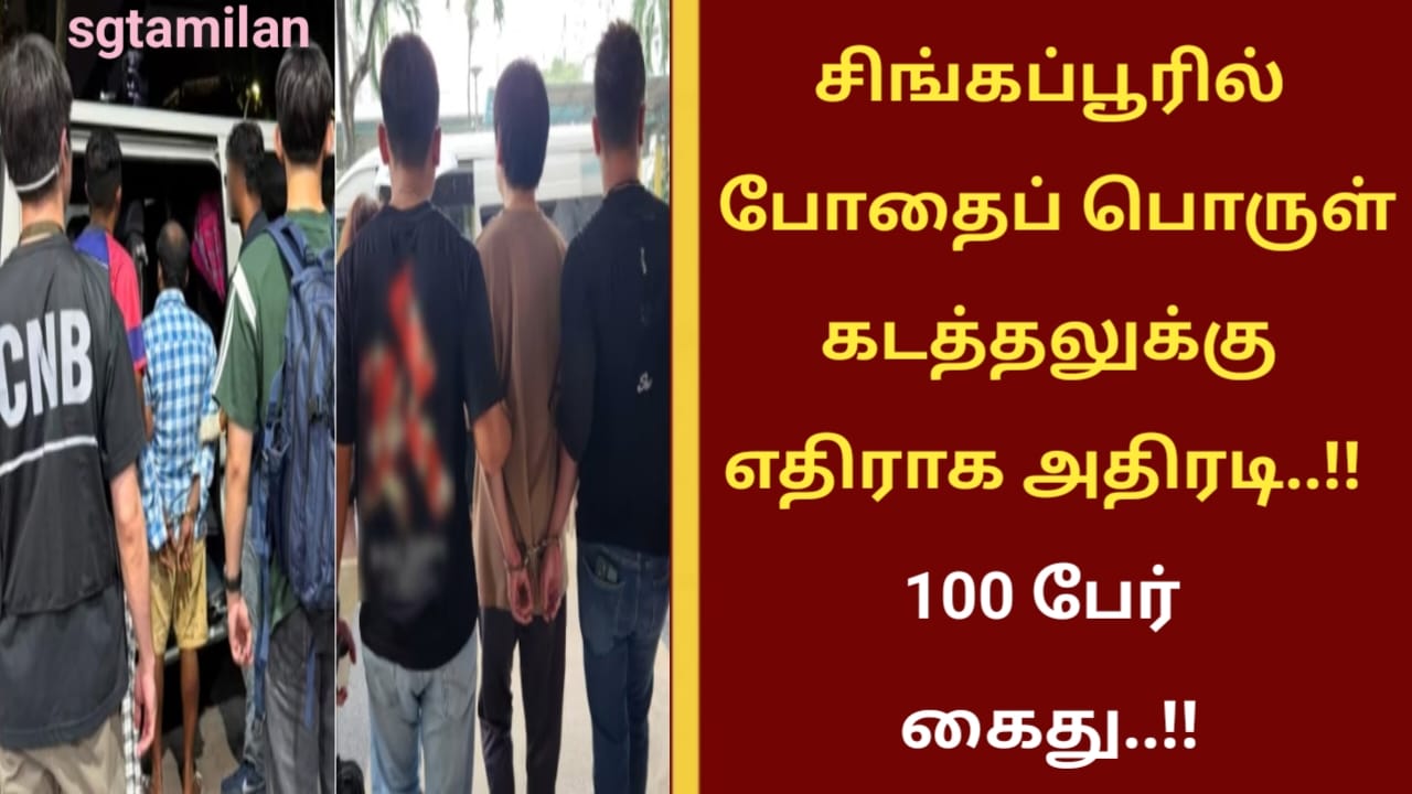 சிங்கப்பூரில் போதைப்பொருள் கடத்தலுக்கு எதிராக அதிரடி..!! 100 பேர் கைது..!!
