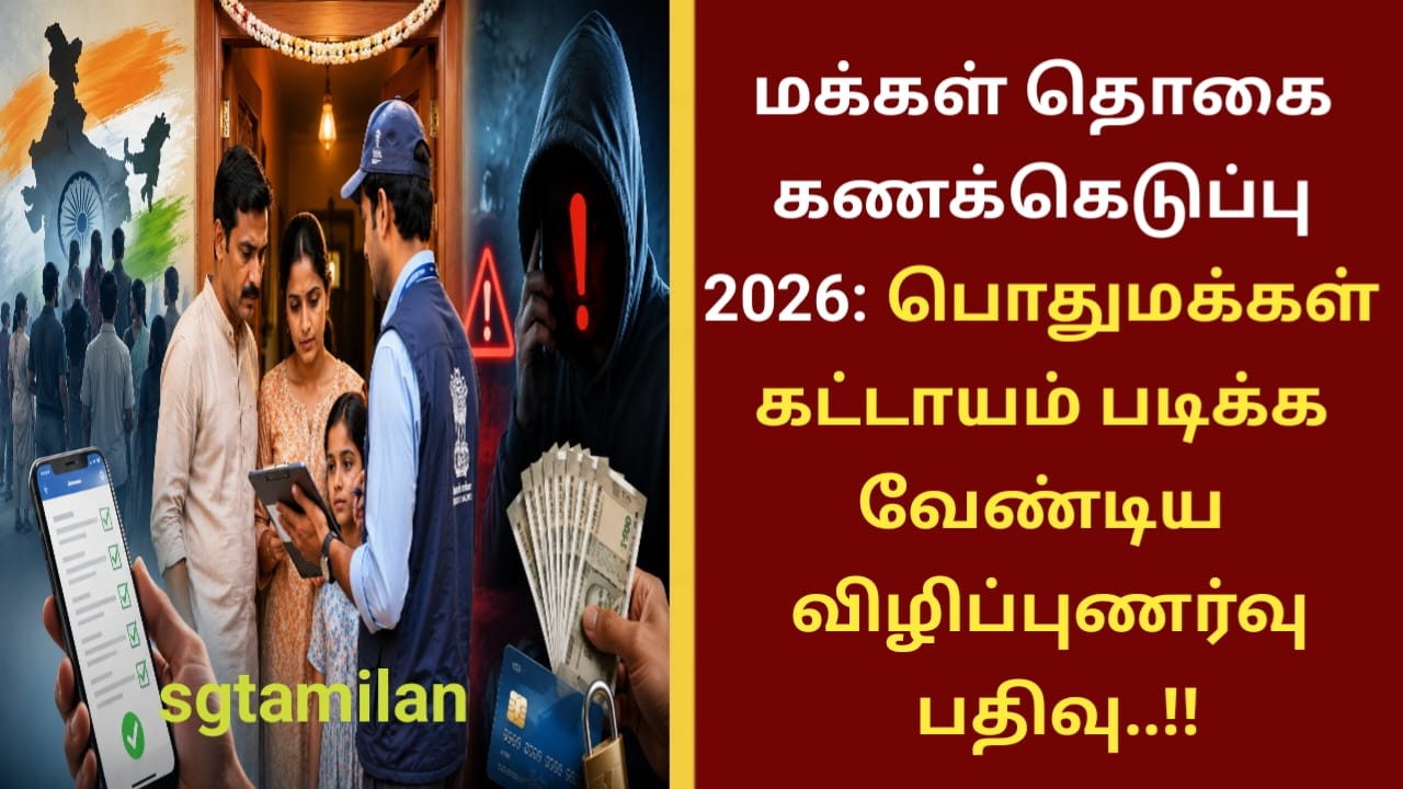 மக்கள் தொகை கணக்கெடுப்பு 2026: பொதுமக்கள் கட்டாயம் படிக்க வேண்டிய விழிப்புணர்வு பதிவு..!!