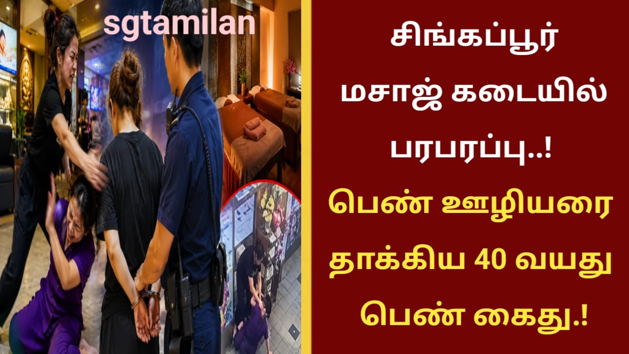 சிங்கப்பூர் மசாஜ் கடையில் பரபரப்பு..! பெண் ஊழியரை தாக்கிய 40 வயது பெண் கைது.!
